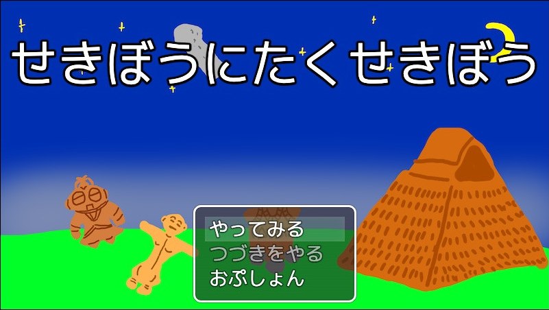 石棒ゲーム「せきぼうにたくせきぼう」のタイトル画面