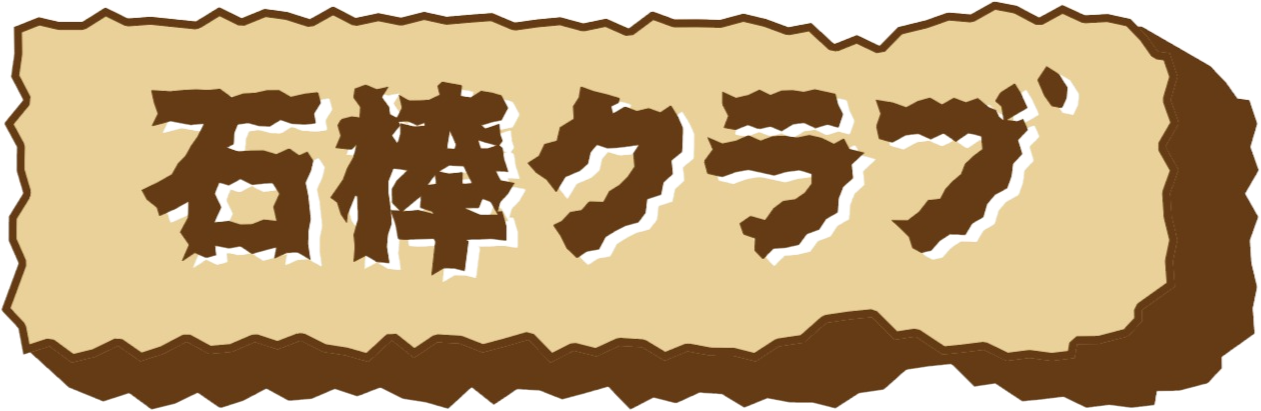 石棒クラブ